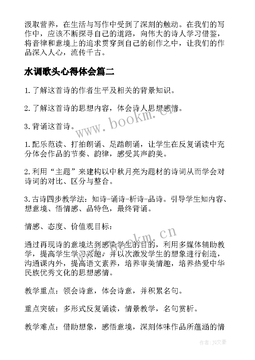 2023年水调歌头心得体会 水调歌头的心得体会(通用6篇)