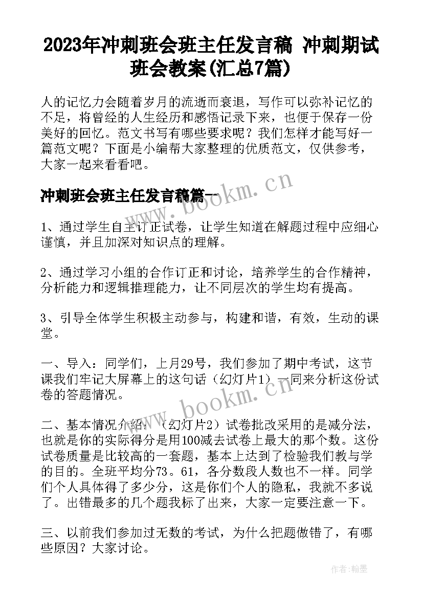 2023年冲刺班会班主任发言稿 冲刺期试班会教案(汇总7篇)