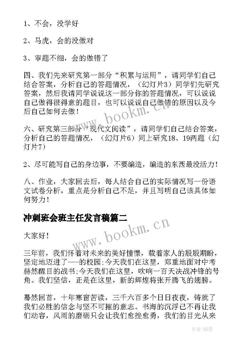 2023年冲刺班会班主任发言稿 冲刺期试班会教案(汇总7篇)