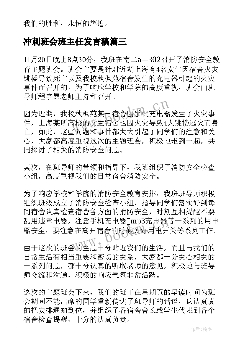 2023年冲刺班会班主任发言稿 冲刺期试班会教案(汇总7篇)