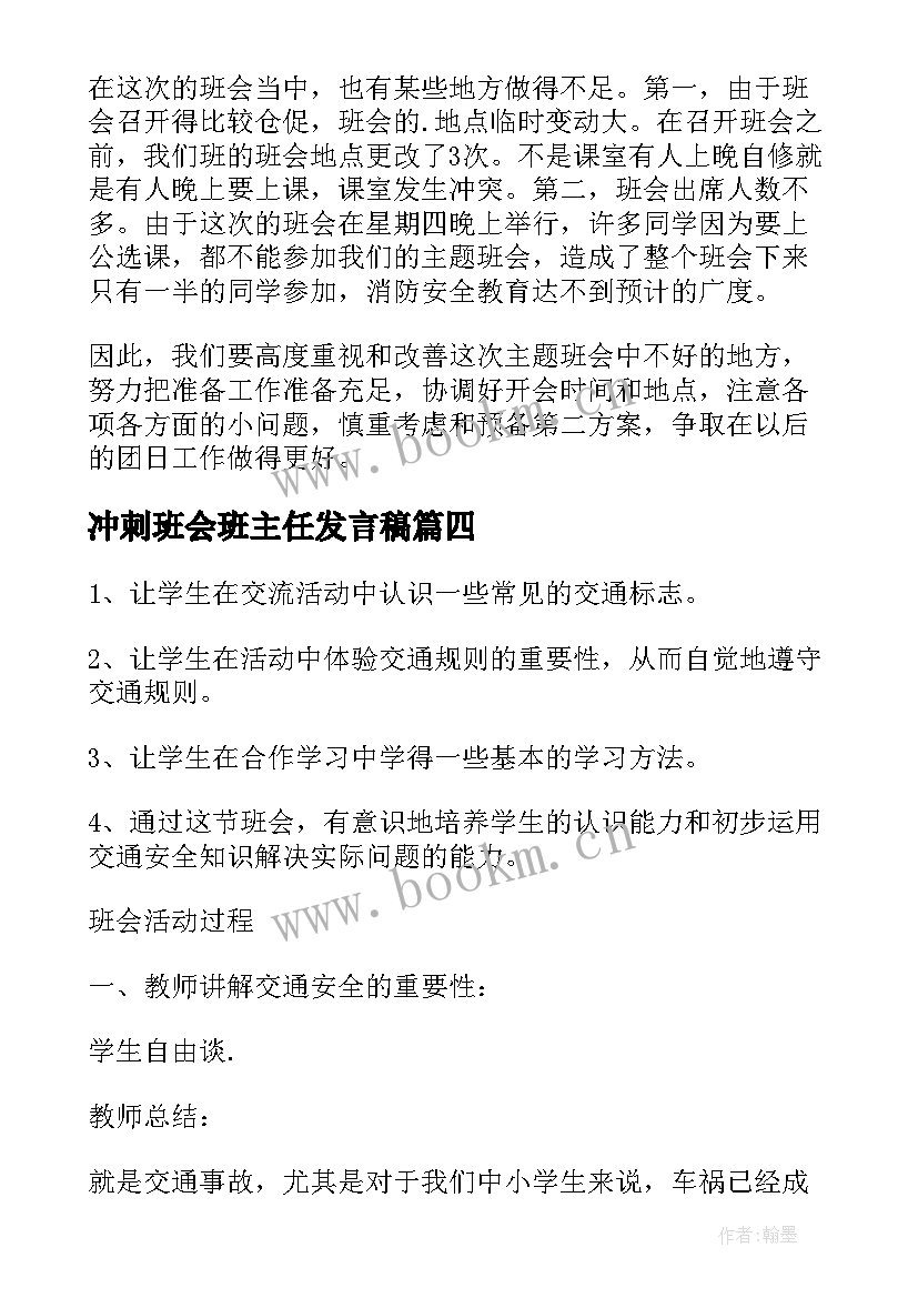 2023年冲刺班会班主任发言稿 冲刺期试班会教案(汇总7篇)