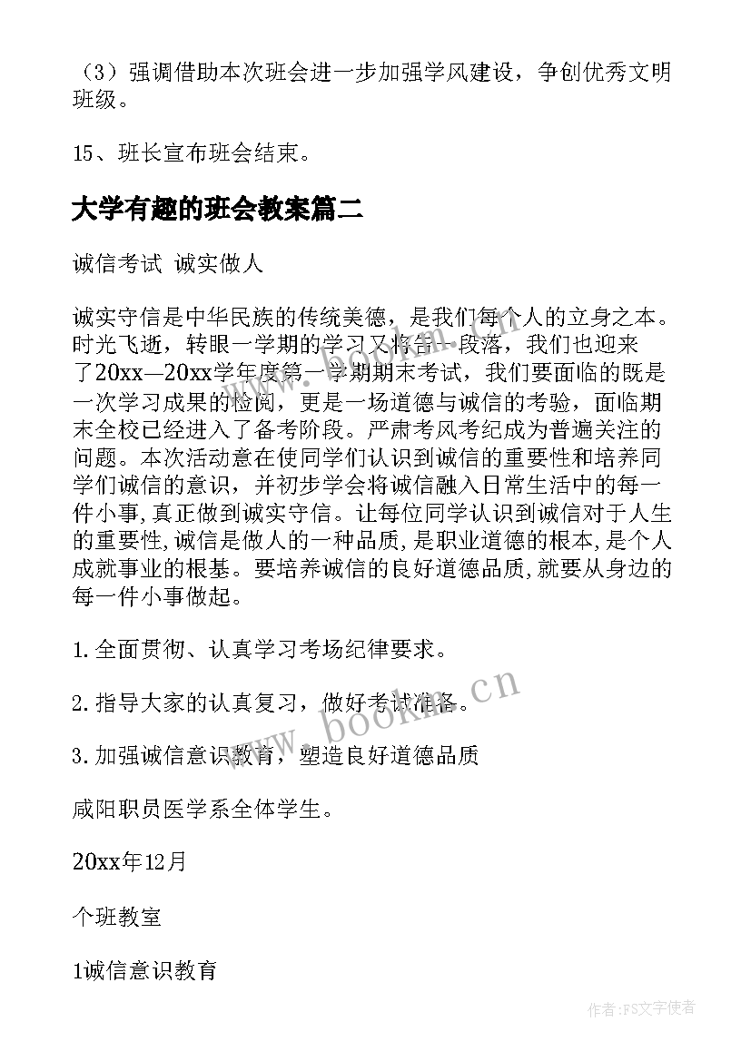 最新大学有趣的班会教案(精选6篇)