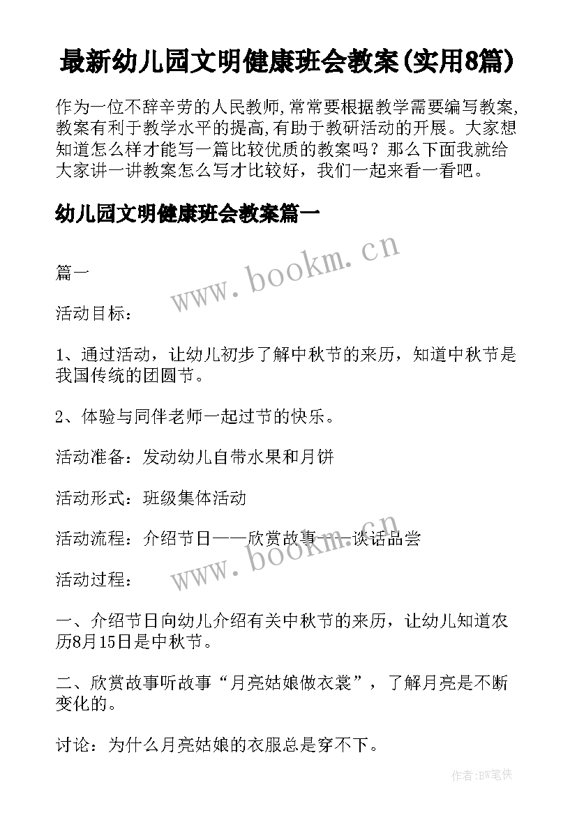 最新幼儿园文明健康班会教案(实用8篇)