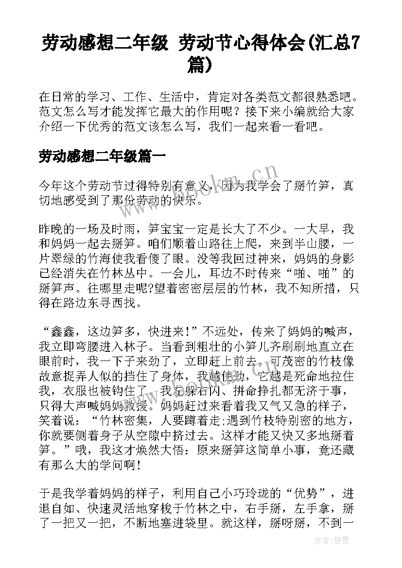 劳动感想二年级 劳动节心得体会(汇总7篇)