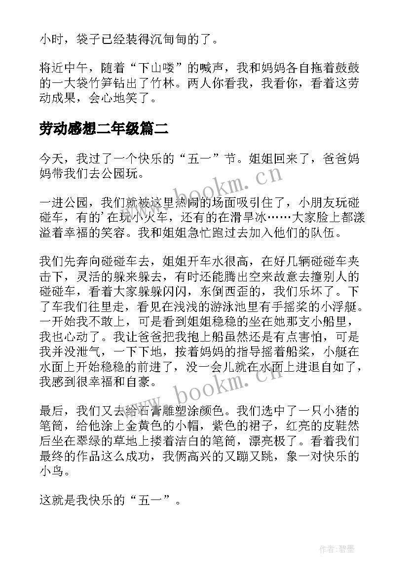 劳动感想二年级 劳动节心得体会(汇总7篇)