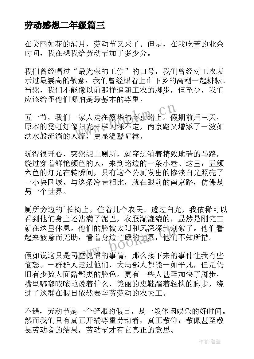 劳动感想二年级 劳动节心得体会(汇总7篇)