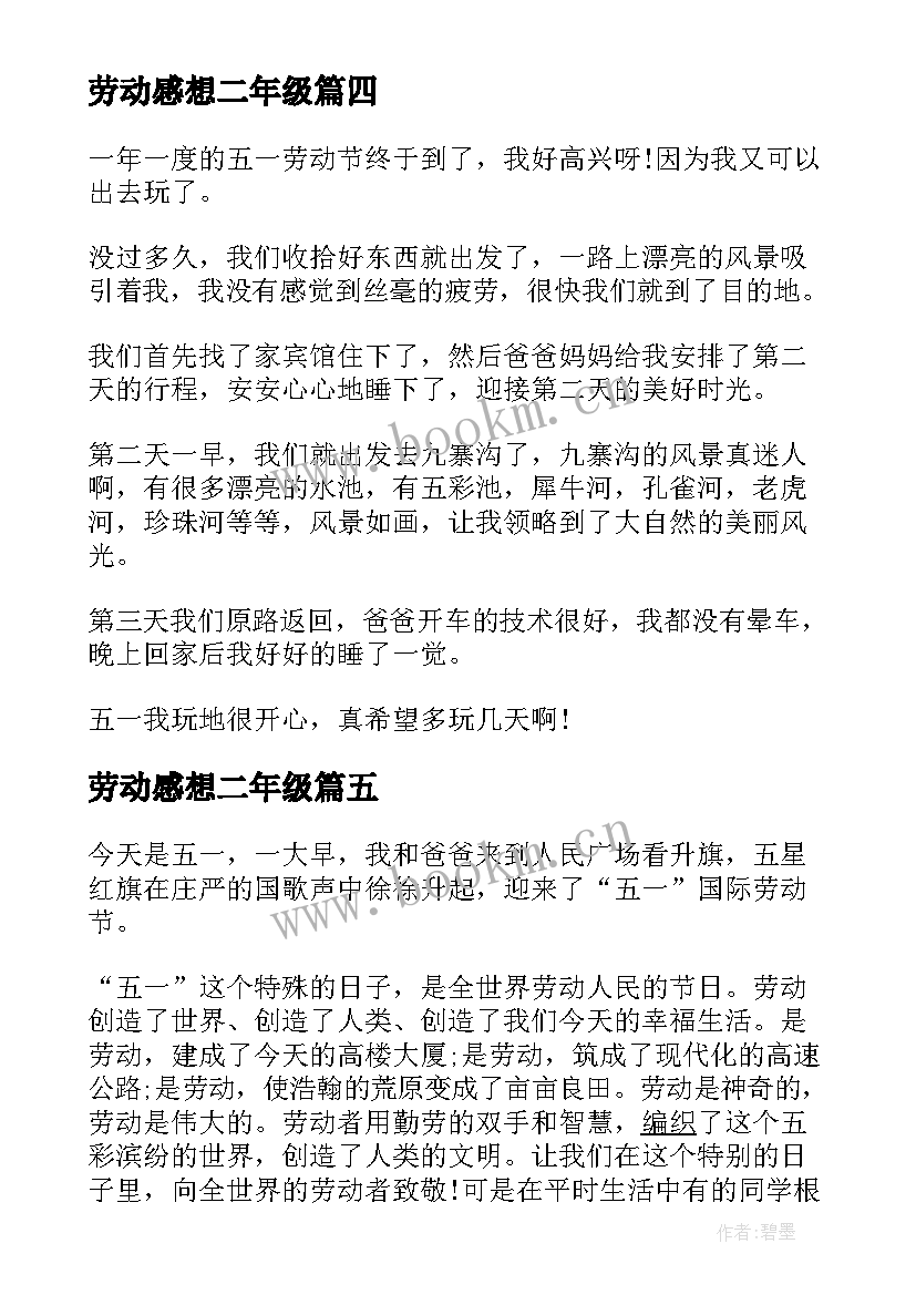 劳动感想二年级 劳动节心得体会(汇总7篇)