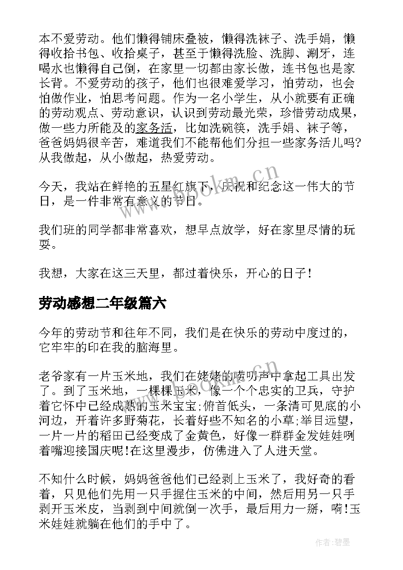 劳动感想二年级 劳动节心得体会(汇总7篇)