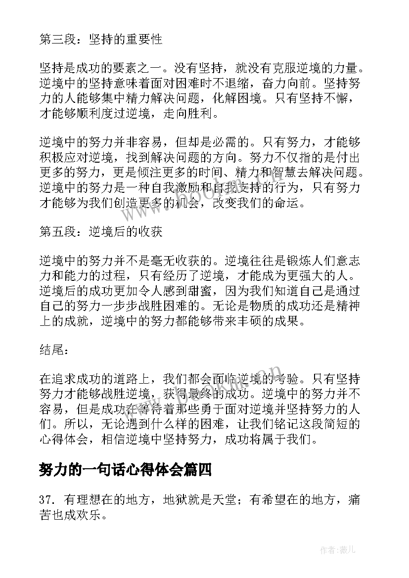 2023年努力的一句话心得体会(优质10篇)