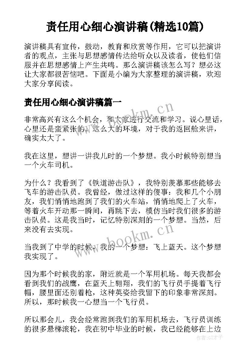 责任用心细心演讲稿(精选10篇)