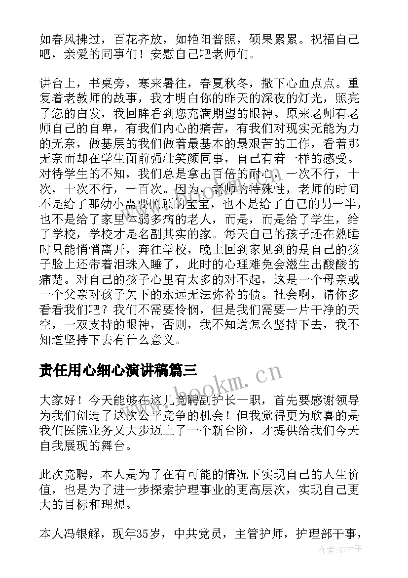 责任用心细心演讲稿(精选10篇)