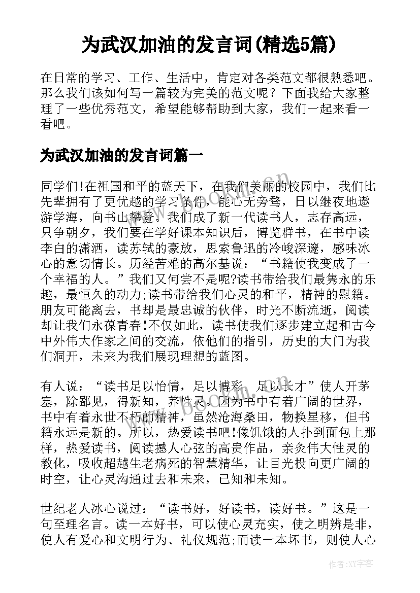 为武汉加油的发言词(精选5篇)