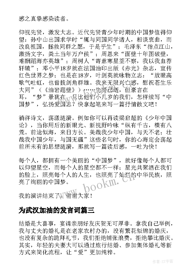 为武汉加油的发言词(精选5篇)