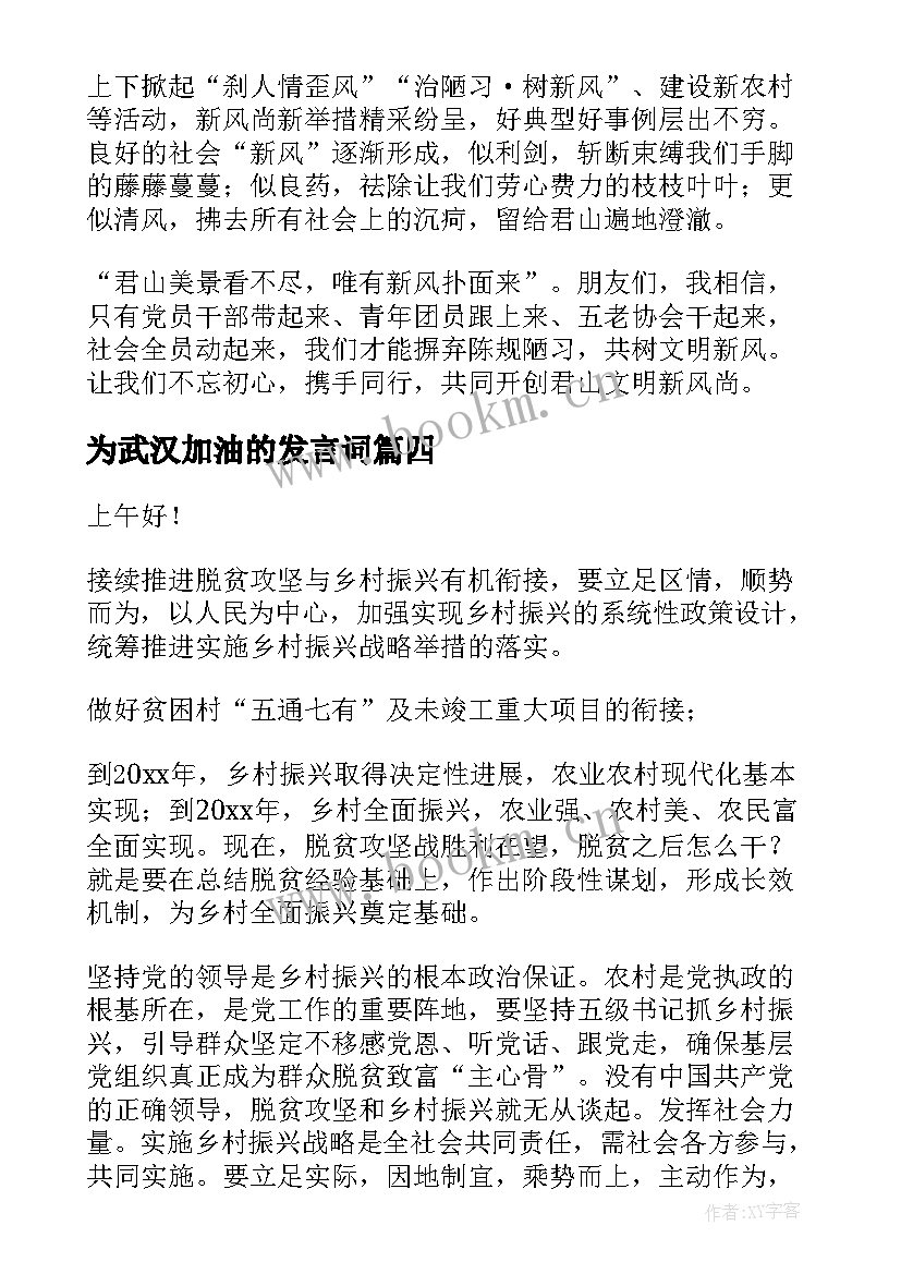 为武汉加油的发言词(精选5篇)