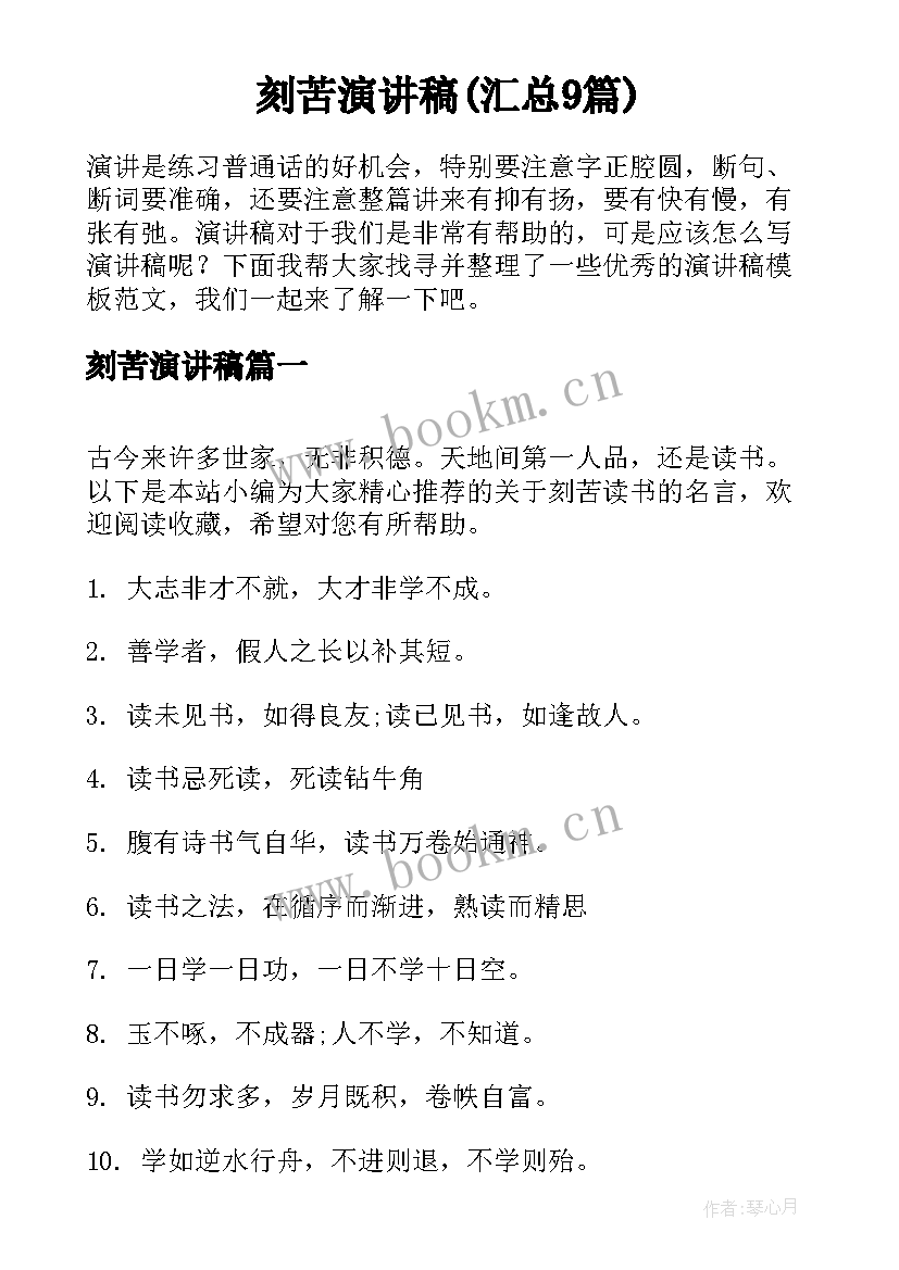 刻苦演讲稿(汇总9篇)