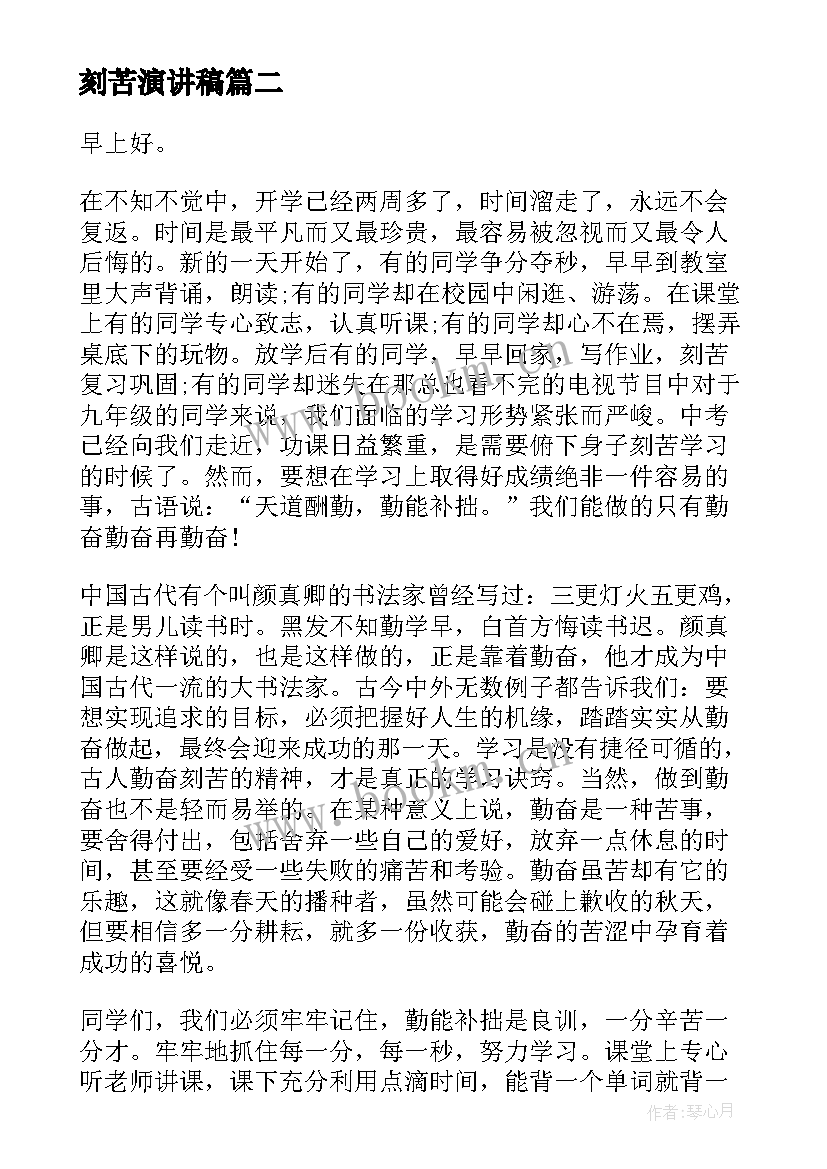 刻苦演讲稿(汇总9篇)