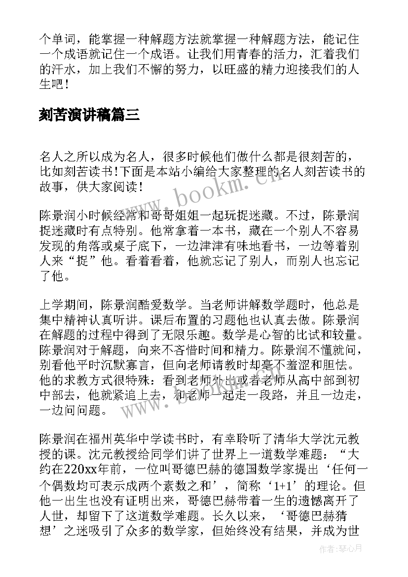 刻苦演讲稿(汇总9篇)