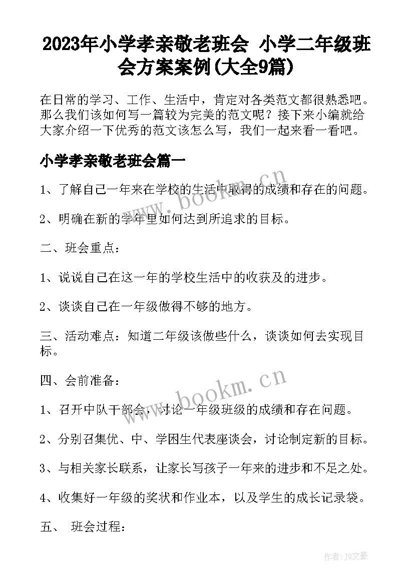 2023年小学孝亲敬老班会 小学二年级班会方案案例(大全9篇)