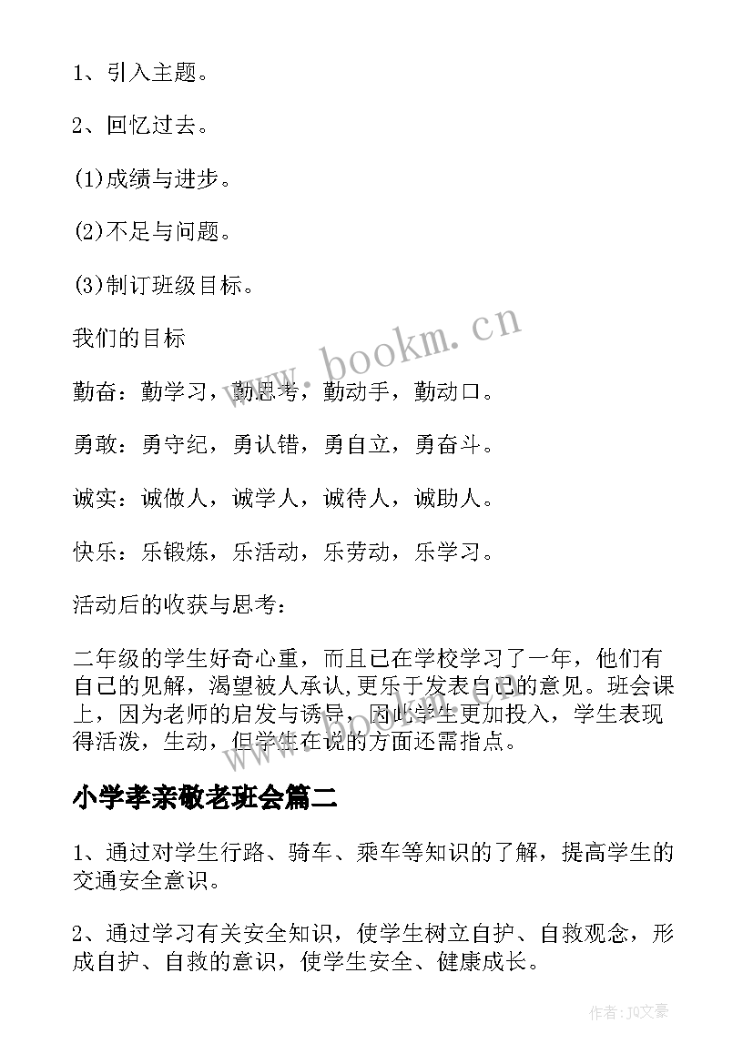 2023年小学孝亲敬老班会 小学二年级班会方案案例(大全9篇)