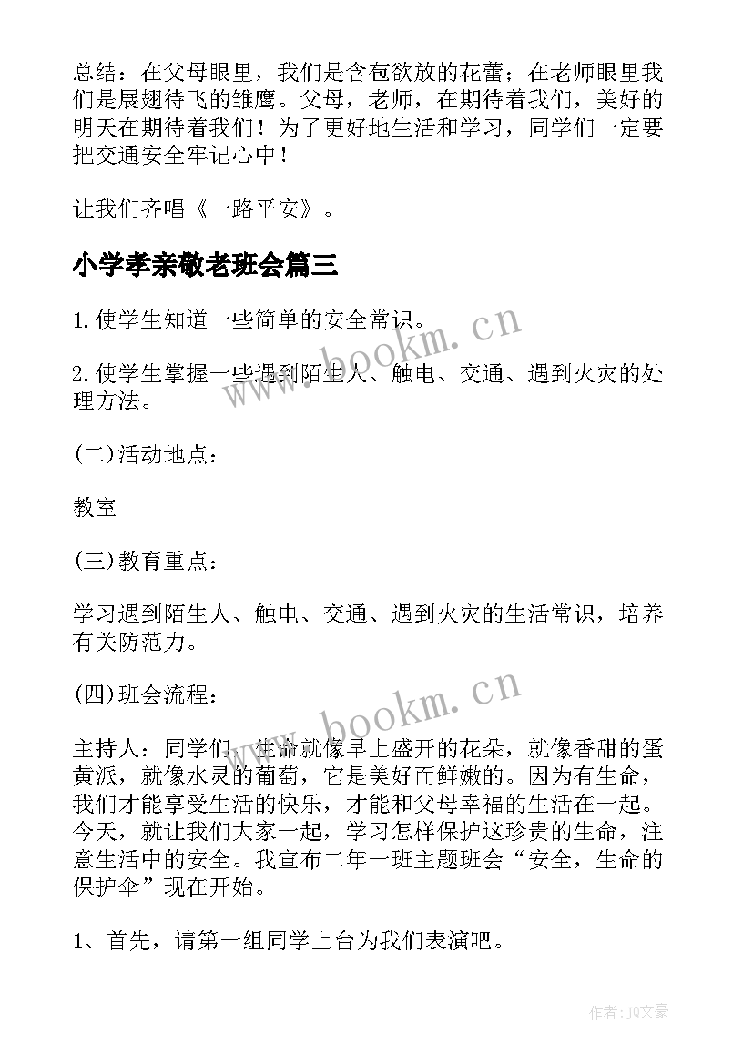 2023年小学孝亲敬老班会 小学二年级班会方案案例(大全9篇)