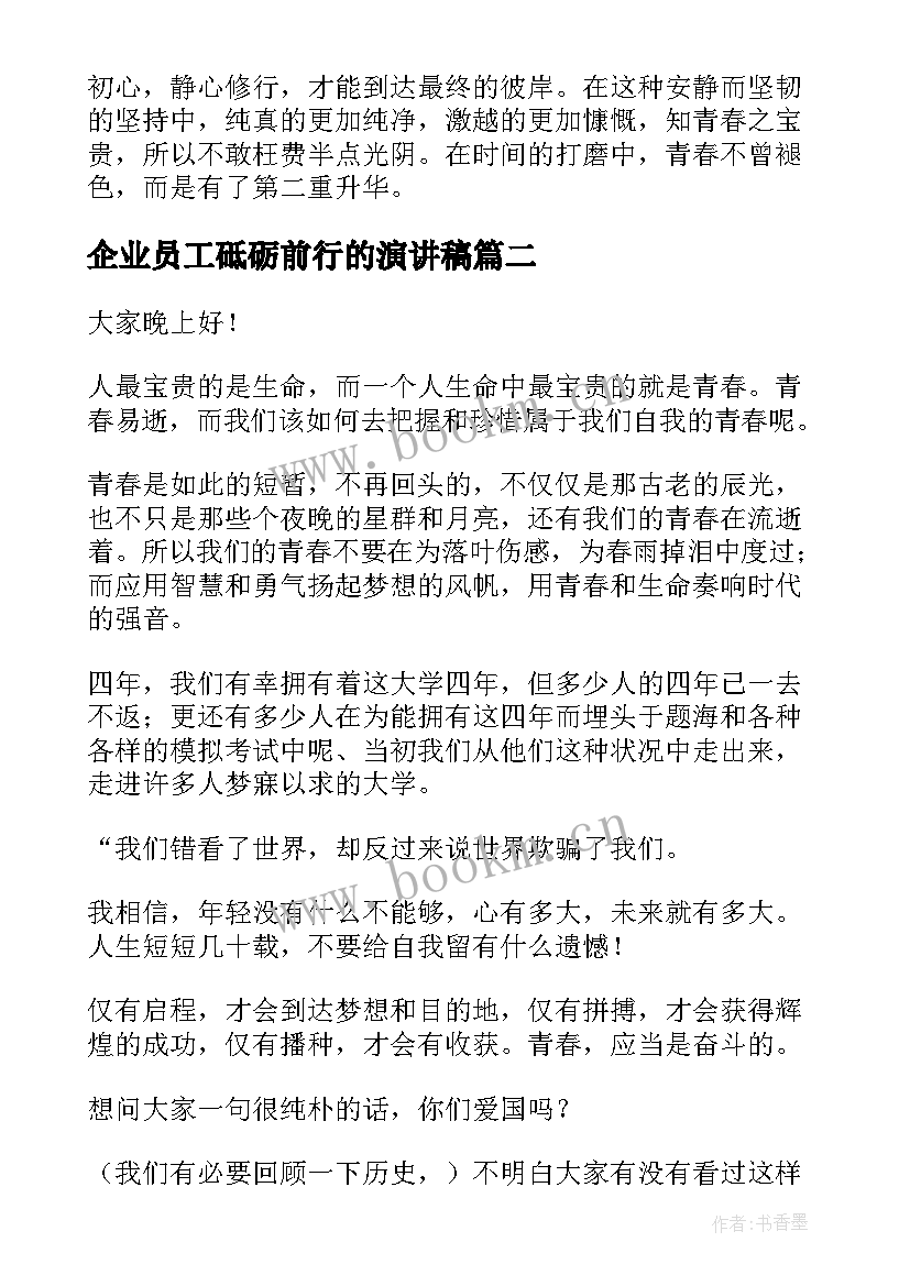 企业员工砥砺前行的演讲稿 不忘初心砥砺前行演讲稿(实用6篇)