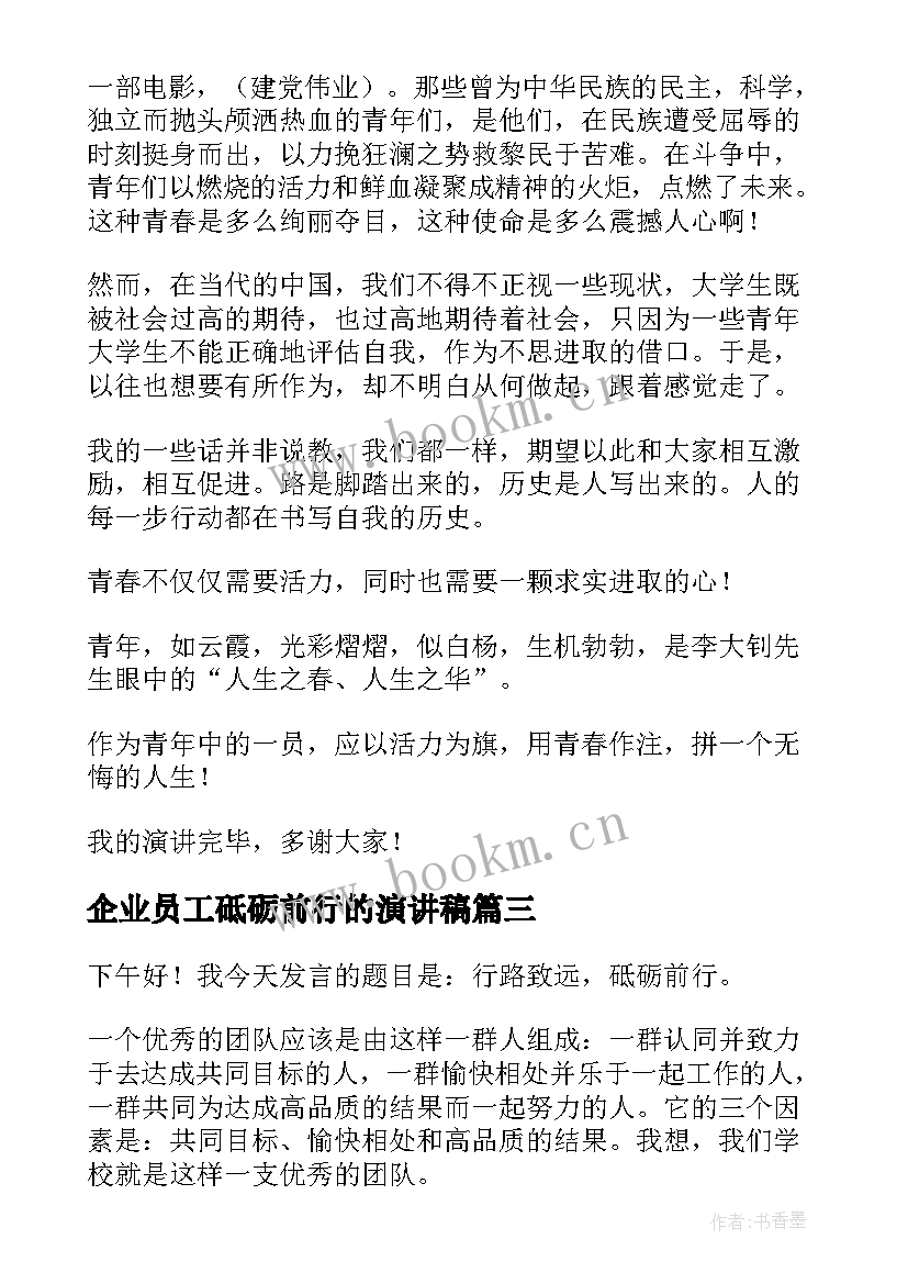 企业员工砥砺前行的演讲稿 不忘初心砥砺前行演讲稿(实用6篇)