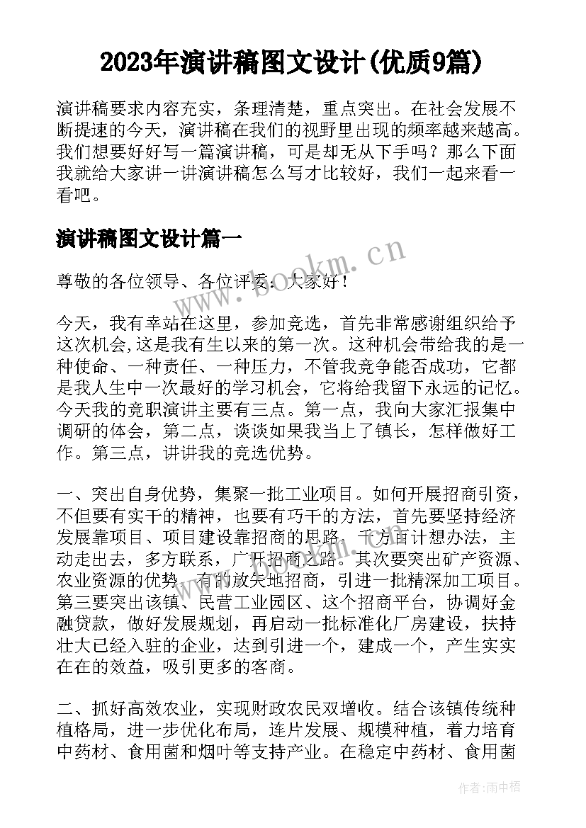 2023年演讲稿图文设计(优质9篇)