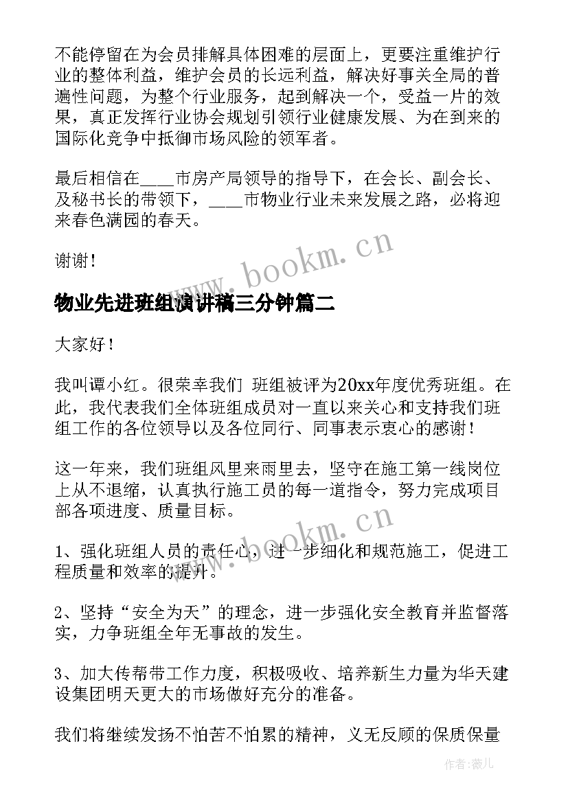 最新物业先进班组演讲稿三分钟(实用5篇)