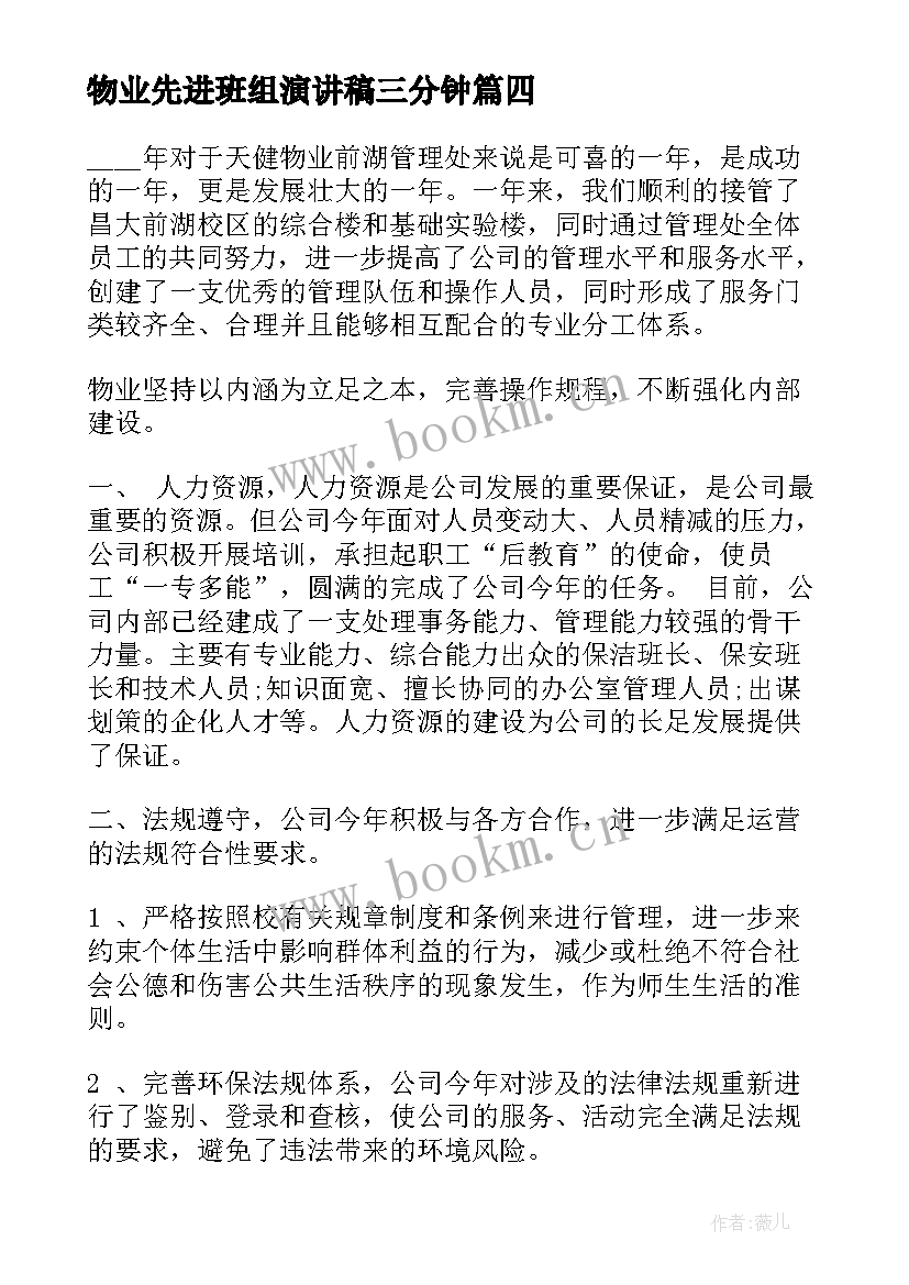 最新物业先进班组演讲稿三分钟(实用5篇)