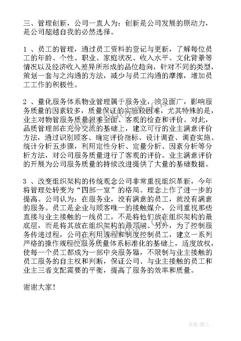 最新物业先进班组演讲稿三分钟(实用5篇)