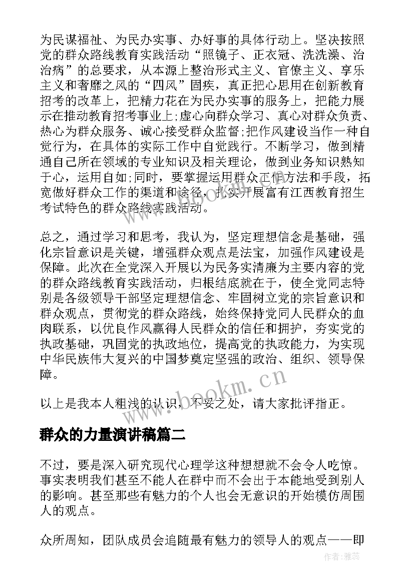 最新群众的力量演讲稿 服务群众演讲稿(大全9篇)