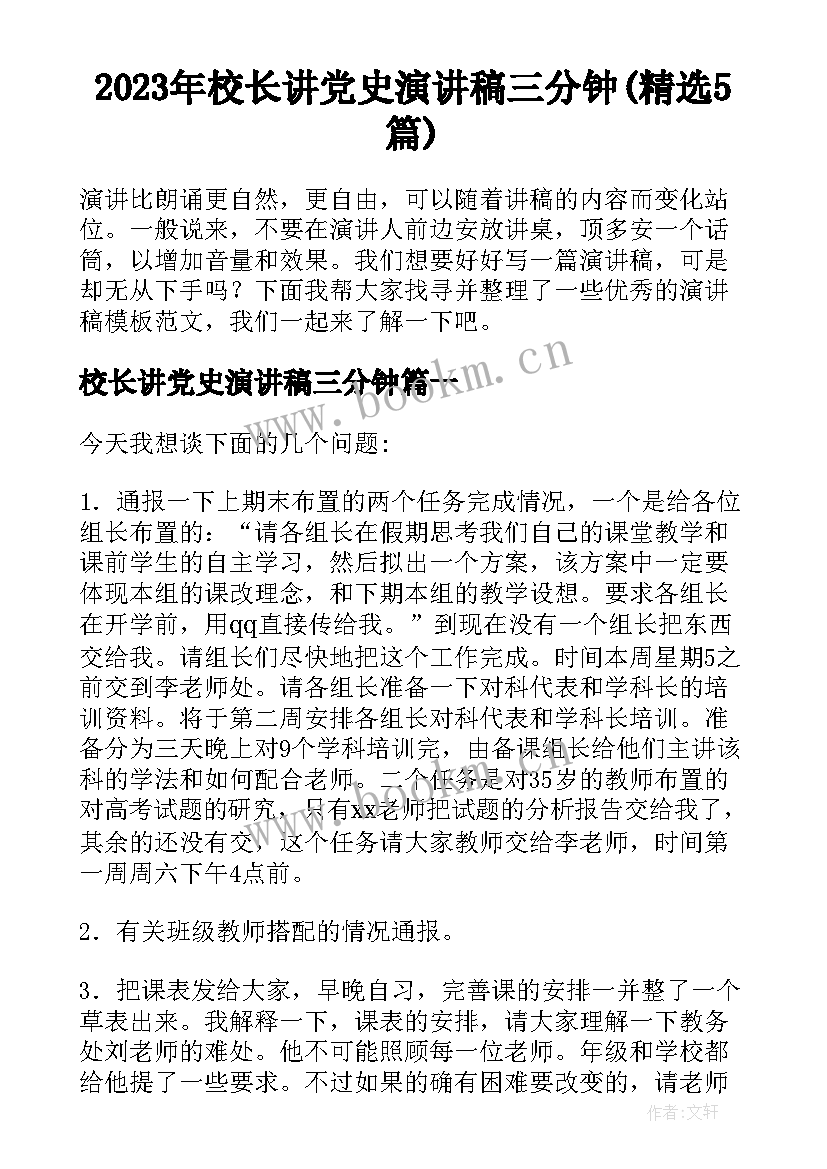 2023年校长讲党史演讲稿三分钟(精选5篇)