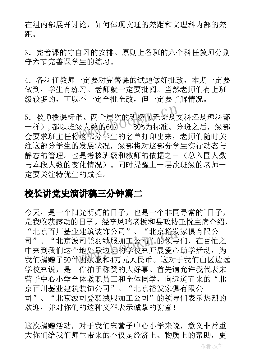 2023年校长讲党史演讲稿三分钟(精选5篇)