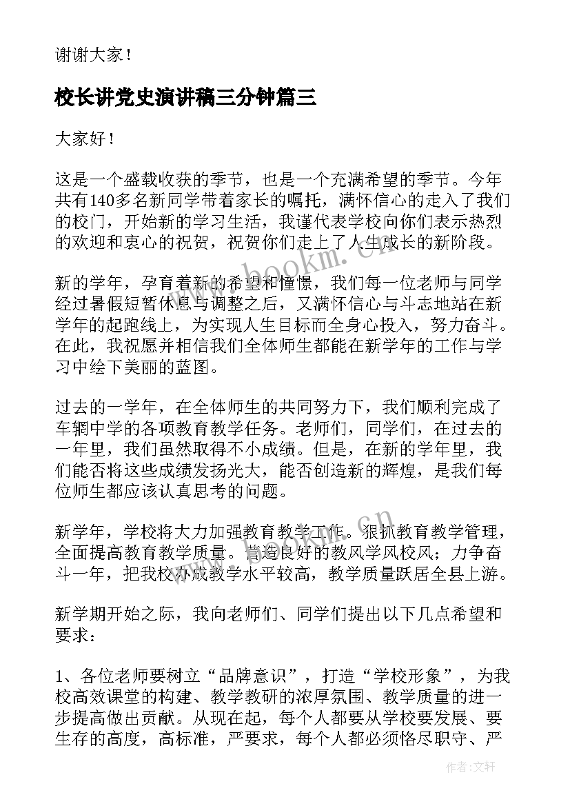 2023年校长讲党史演讲稿三分钟(精选5篇)