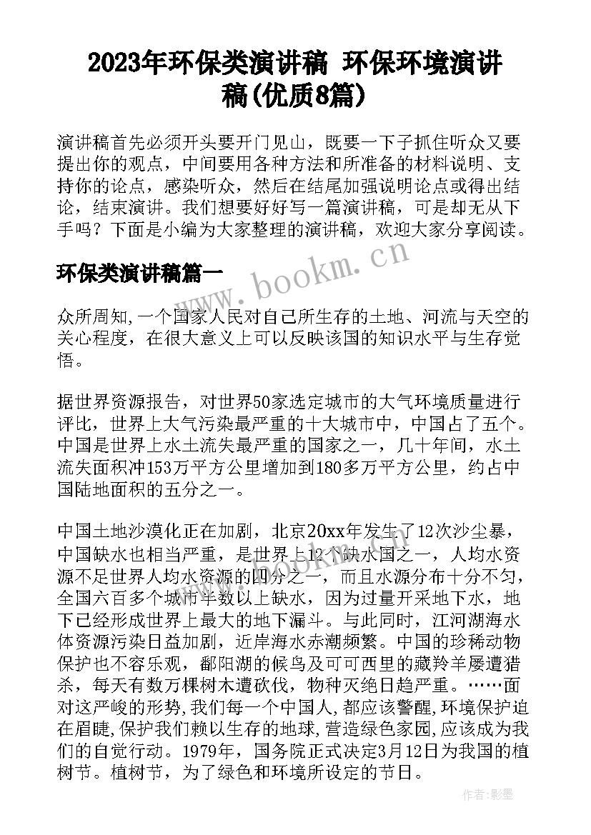 2023年环保类演讲稿 环保环境演讲稿(优质8篇)