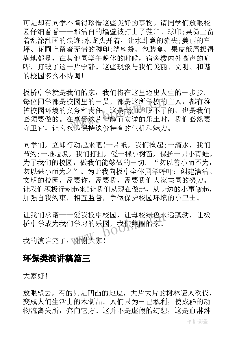 2023年环保类演讲稿 环保环境演讲稿(优质8篇)