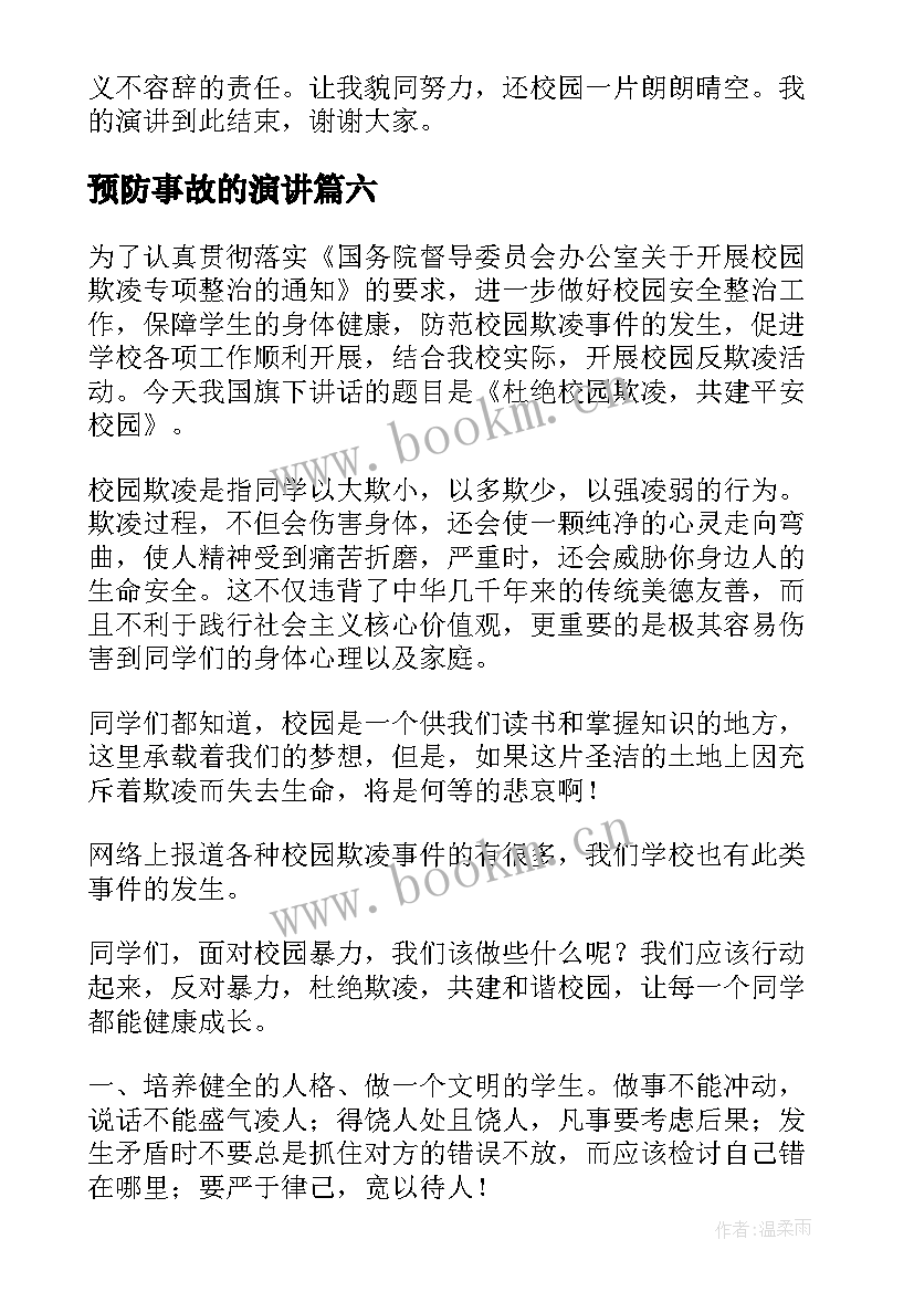 最新预防事故的演讲(通用10篇)