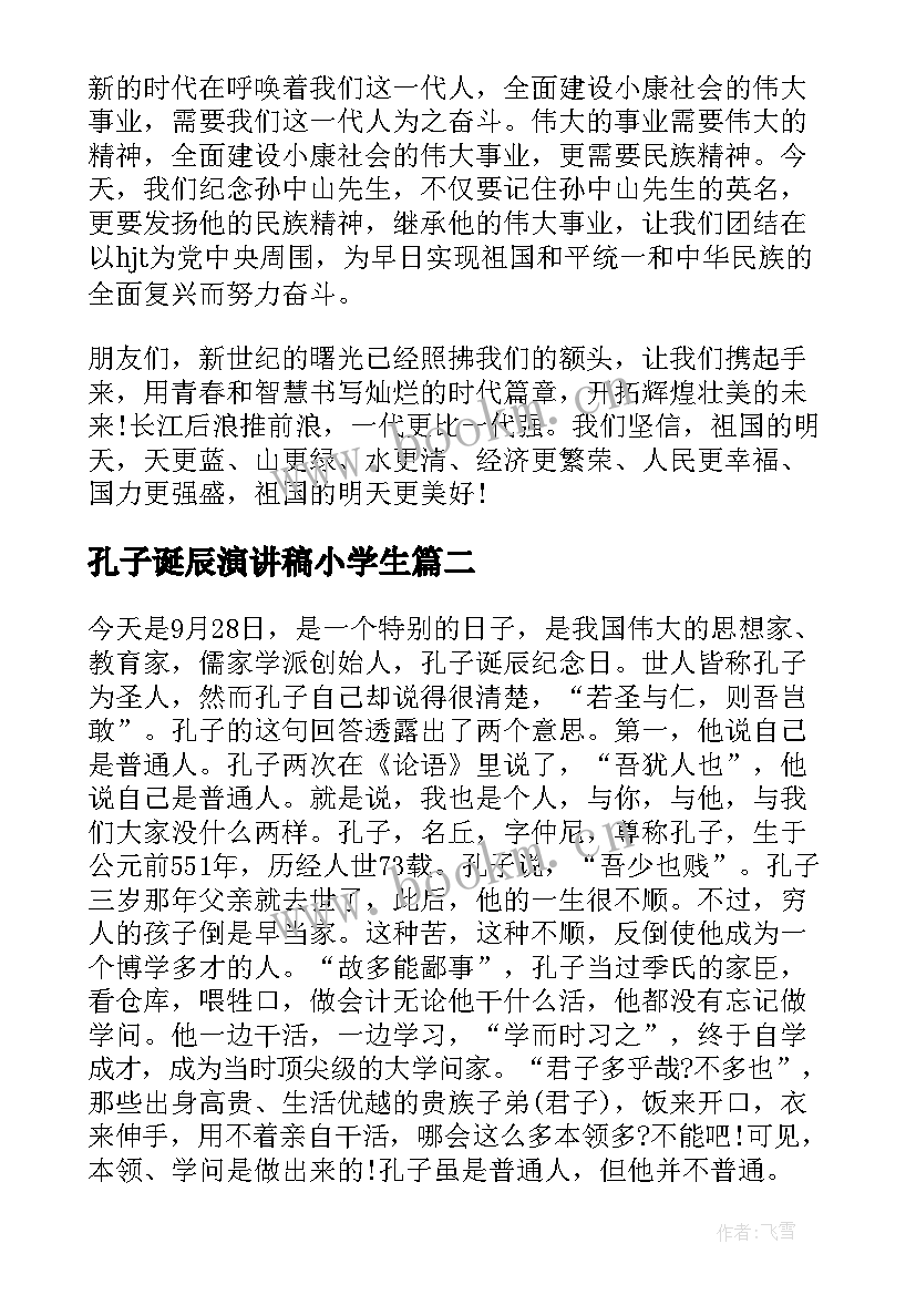 最新孔子诞辰演讲稿小学生(优质8篇)