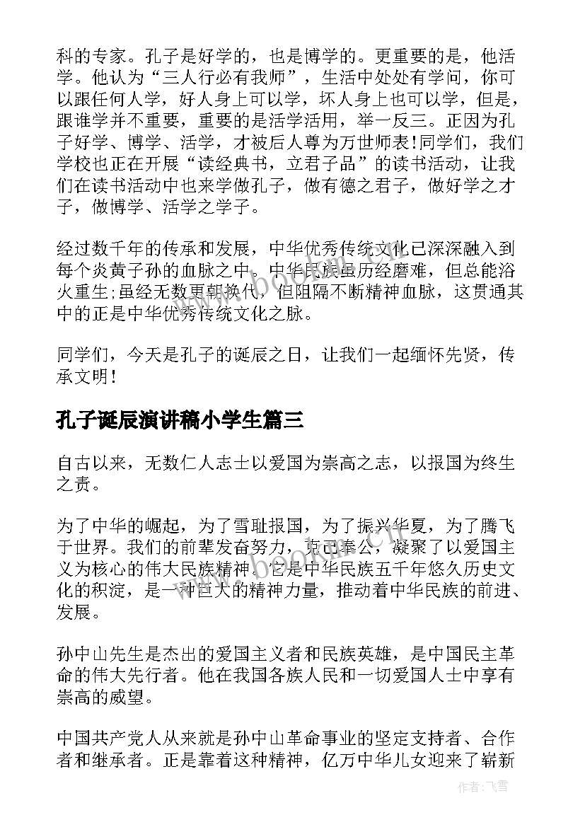 最新孔子诞辰演讲稿小学生(优质8篇)