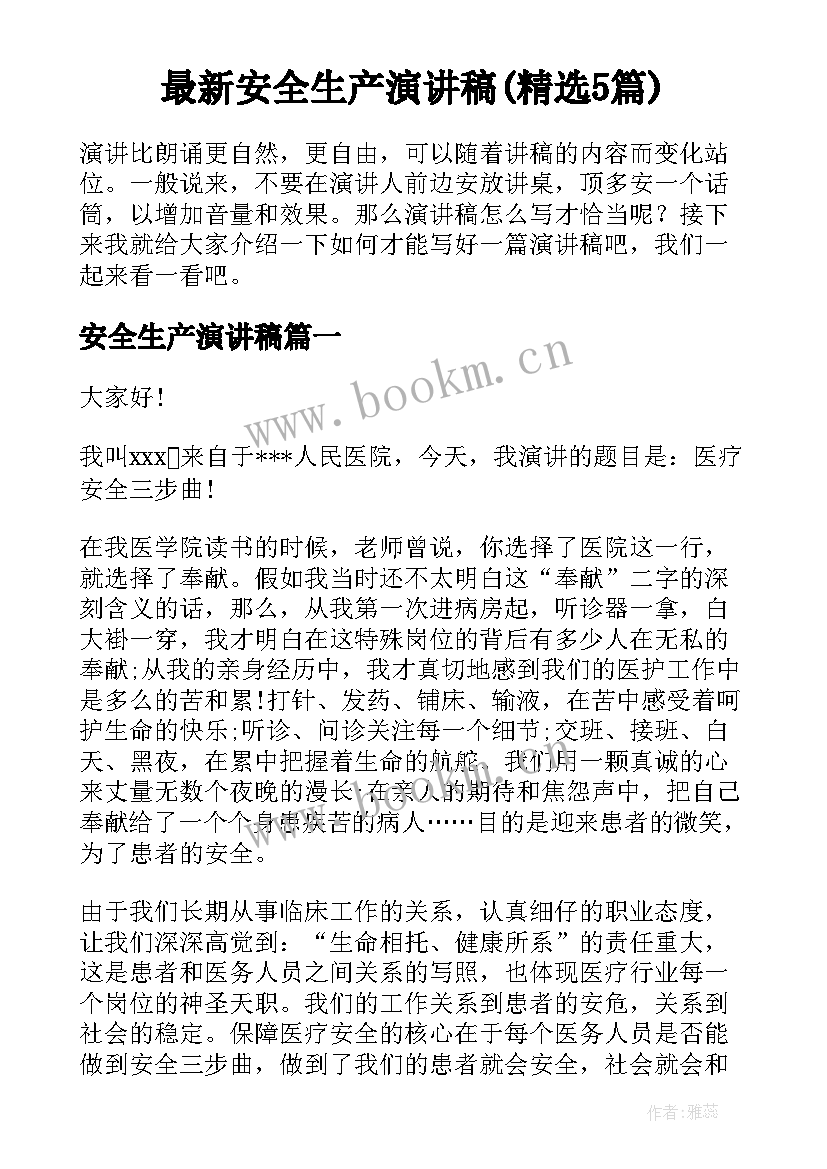 最新安全生产演讲稿(精选5篇)