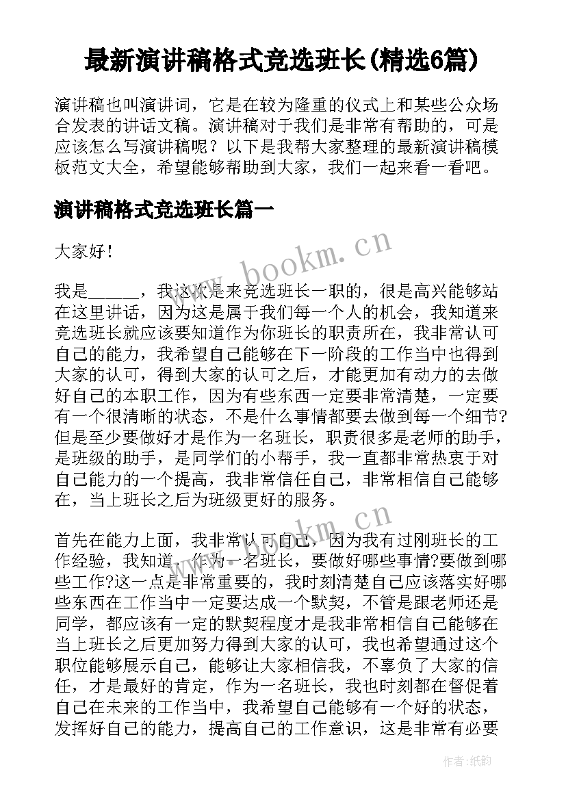 最新演讲稿格式竞选班长(精选6篇)