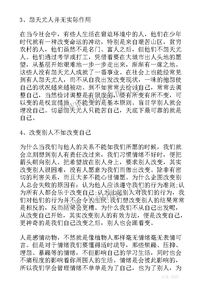 最新情绪管理的心得体会(优秀6篇)