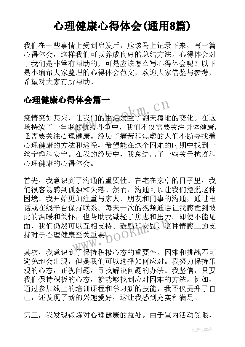 心理健康心得体会(通用8篇)