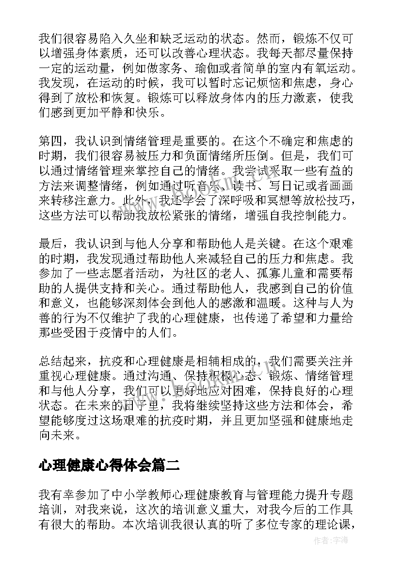 心理健康心得体会(通用8篇)