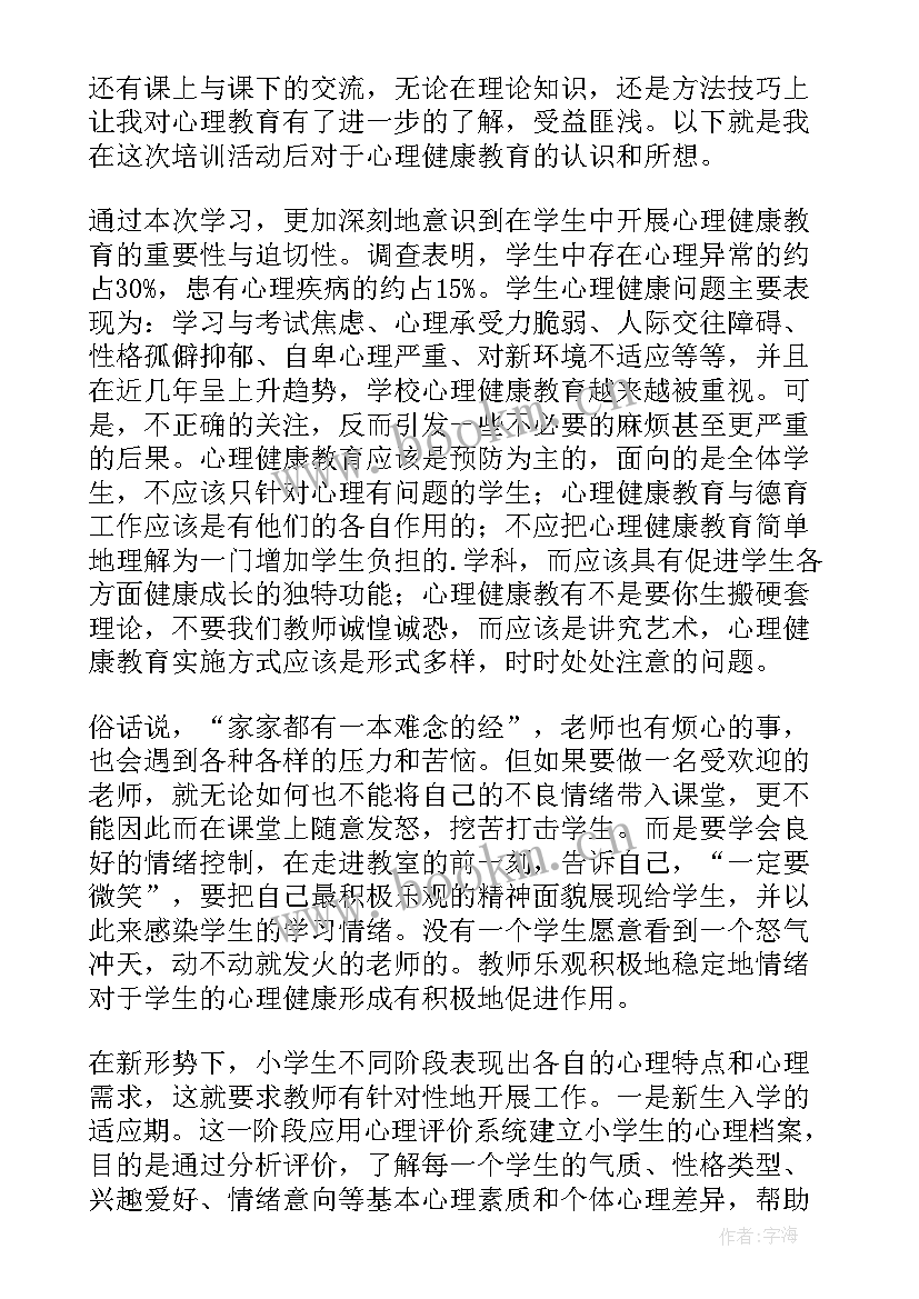 心理健康心得体会(通用8篇)