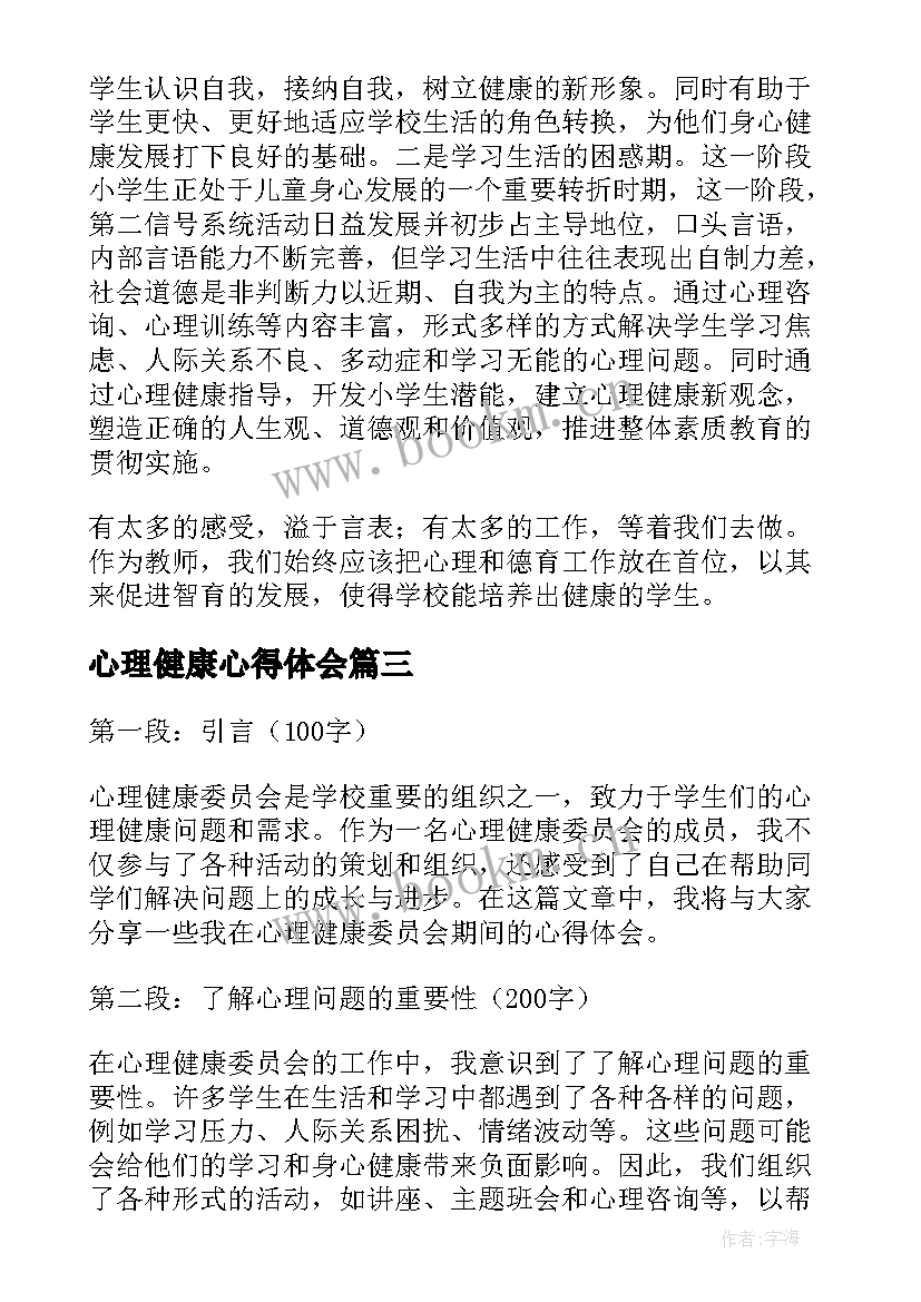 心理健康心得体会(通用8篇)