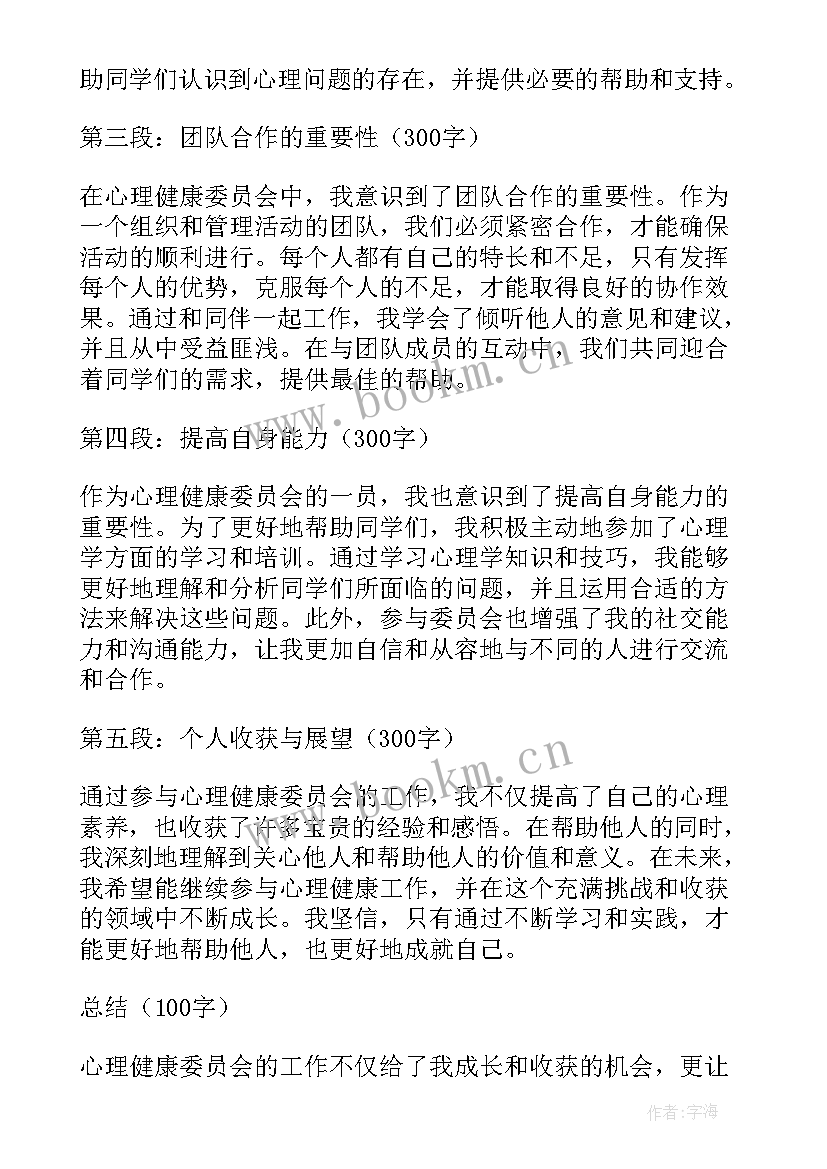 心理健康心得体会(通用8篇)