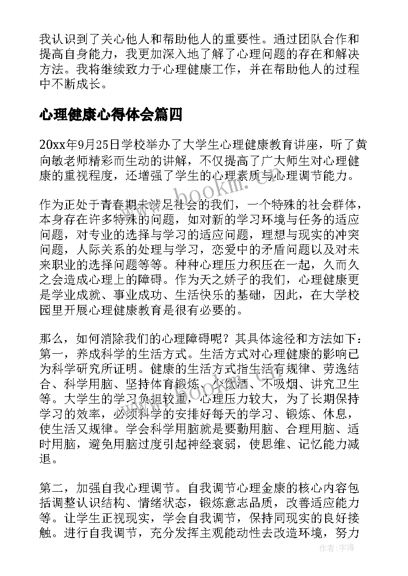 心理健康心得体会(通用8篇)