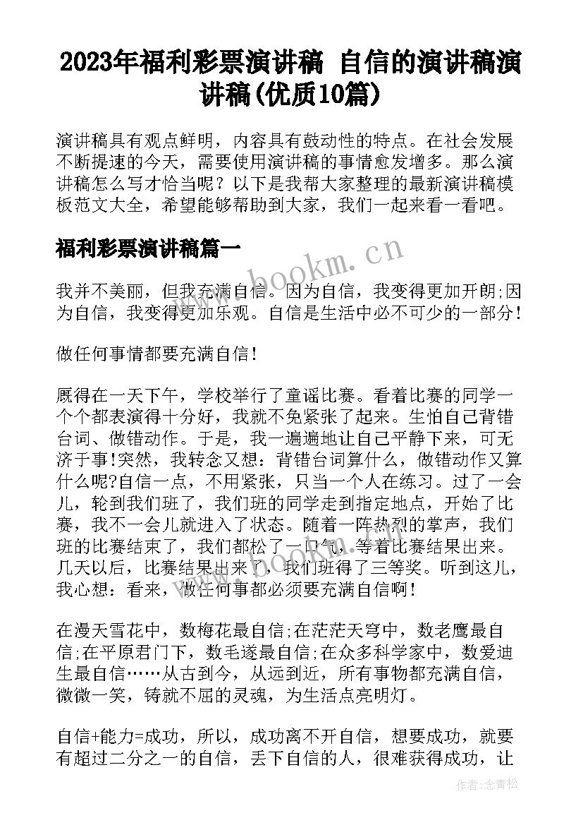 2023年福利彩票演讲稿 自信的演讲稿演讲稿(优质10篇)