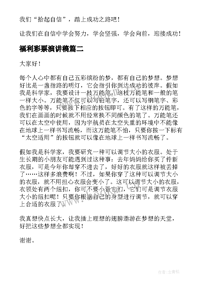 2023年福利彩票演讲稿 自信的演讲稿演讲稿(优质10篇)